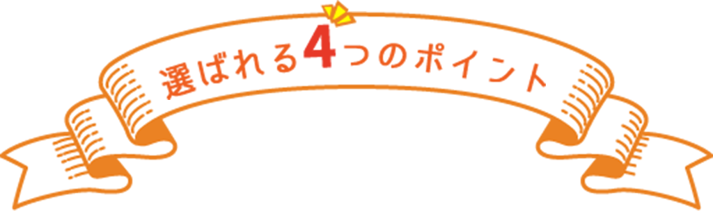 選ばれる4つのポイント